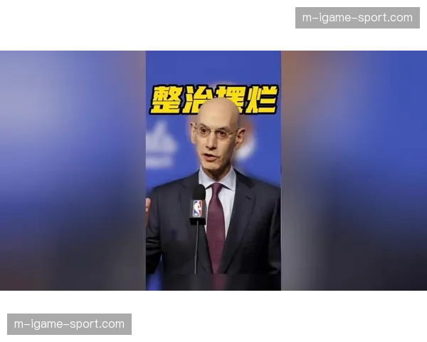 肖华重拳整治赛季末摆烂争选秀权行为，多队面临处罚