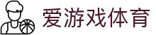 爱游戏app官方下载入口 - 爱游戏